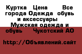 zara man Куртка › Цена ­ 4 - Все города Одежда, обувь и аксессуары » Мужская одежда и обувь   . Чукотский АО